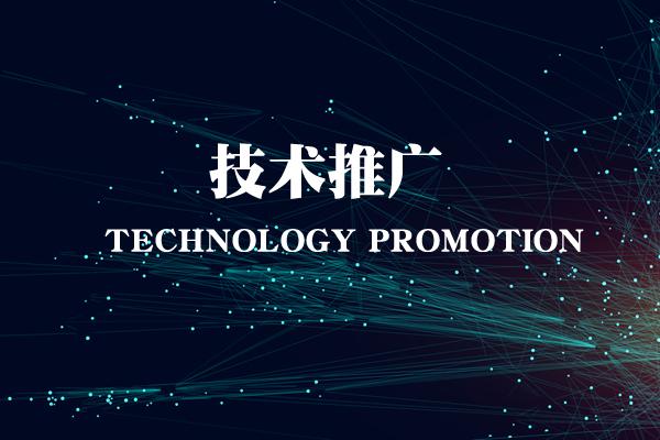 技术推广