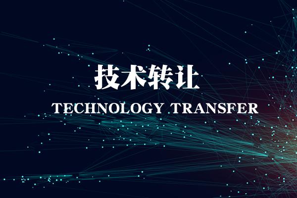 技术转让
