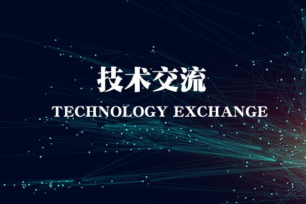 技术交流